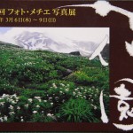 メチェ写真展_2479
