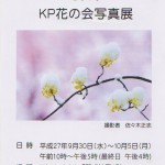 KP花の写真展