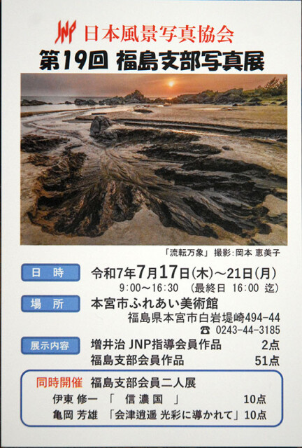 JNP福島展A_6405