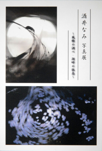 酒井なみ展表_6450