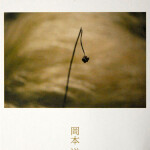 岡本洋子展_6454