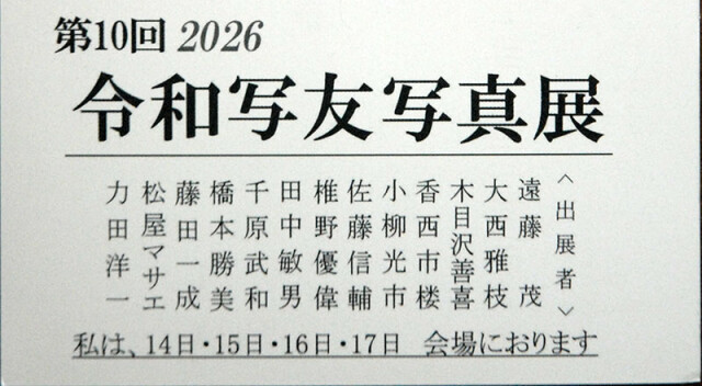 令和写友展B_6475