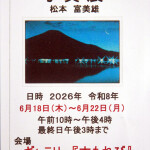 松本富美雄展_6492