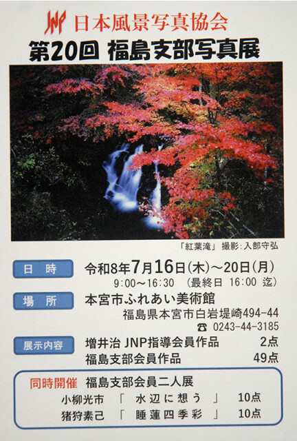 JNP福島展A6500